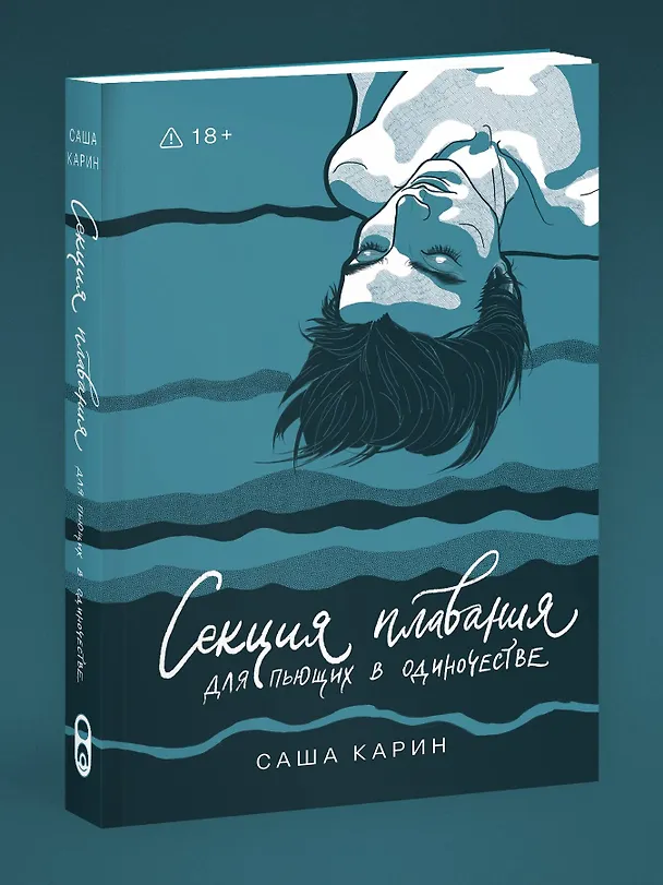 Книга Секция плавания для пьющих в одиночестве (Карин Саша) — 4