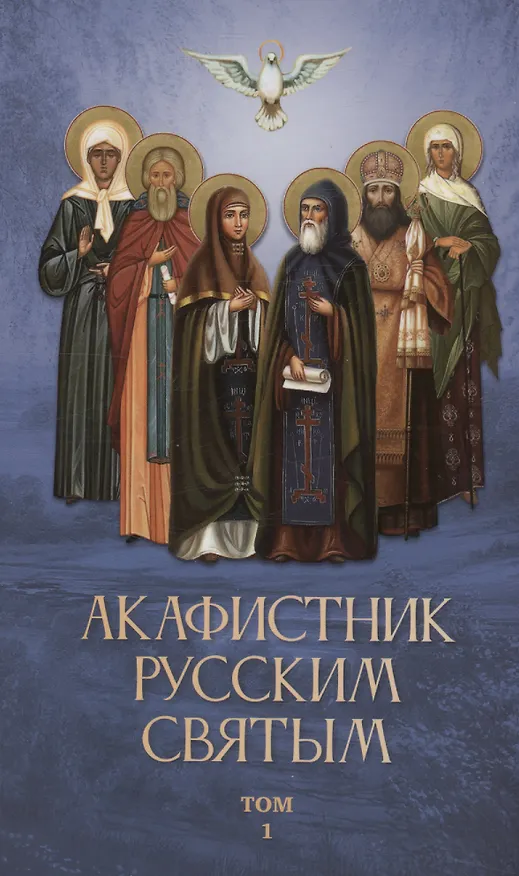 Книга Акафистник русским святым (Комплект из 2 книг) () — 2