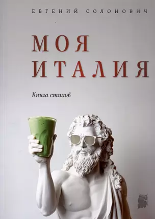 Моя Италия. Книга стихов — 3028438 — 1