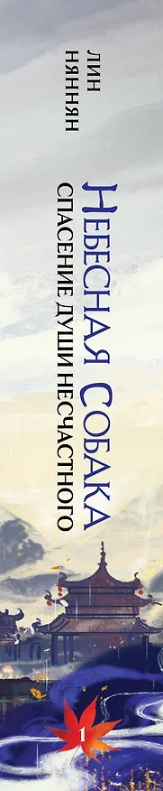 Книга Небесная собака. Спасение души несчастного. Том 1. Новелла (Лин Няннян) — 4