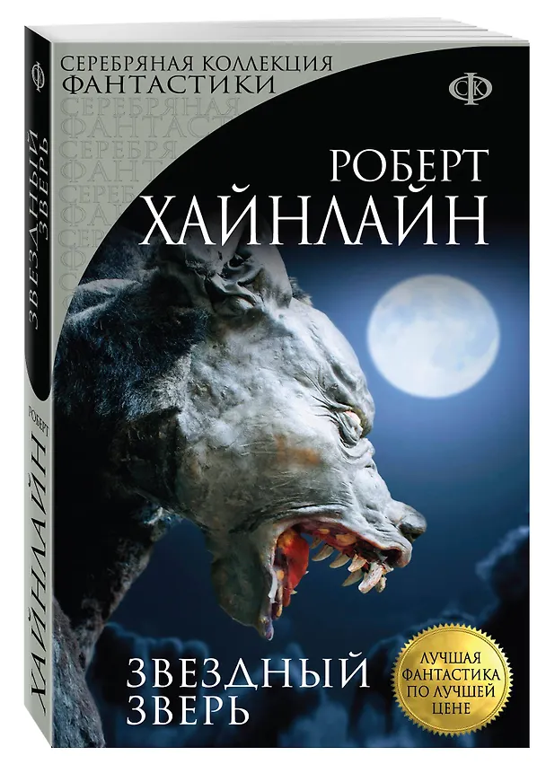 Книга Звездный зверь : роман (Роберт Хайнлайн) — 4