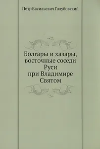Болгары и хазары, восточные соседи Руси при Владимире Святом