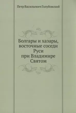 Болгары и хазары, восточные соседи Руси при Владимире Святом — 352555 — 1