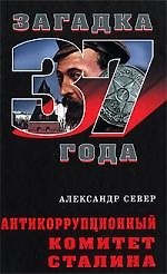 Книга Антикоррупционный комитет Сталина (Александр Север) — 1