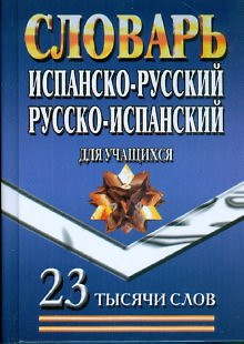 Испанско-русский русско-испанский словарь для учащихся (23 000 слов) (Ладья-Бук) — 2190522 — 1