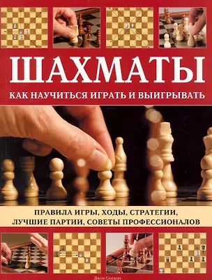 Книга Шахматы. Как научиться играть и выигрывать. (Джон Сондерс)