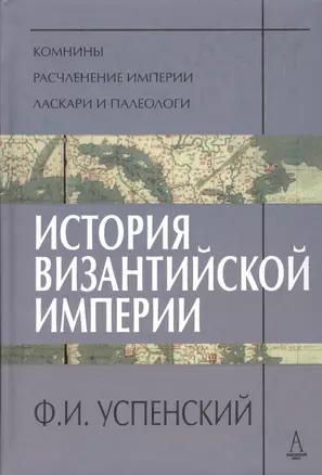 История Византийской Империи. Периоды VI-VIII. — 2365742 — 1