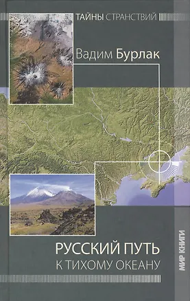 Книга Русский путь к Тихому океану. (Вадим Бурлак)