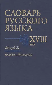 Словарь русского языка 18 в. Вып.21 Подоба-Помощный