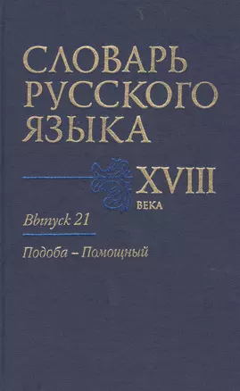 Словарь русского языка 18 в. Вып.21 Подоба-Помощный — 2526196 — 1