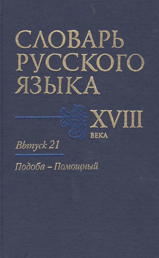 Книга Словарь русского языка 18 в. Вып.21 Подоба-Помощный (А. Алексеев) — 1
