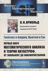 Гюйгенс и Барроу, Ньютон и Гук: Первые шаги математического анализа и теории катастроф, от эвольвент до квазикристаллов. Ихд. 2-е