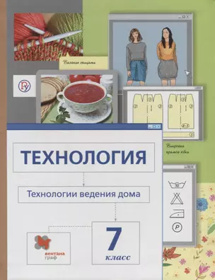 Технология.Технологии ведения дома: 7 класс: учебник для учащихся общеобразовательных организаций / 3-е изд., перераб. — 2668089 — 1