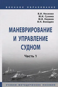 Маневрирование и управление судном. Часть 1. Учебно-методическое пособие