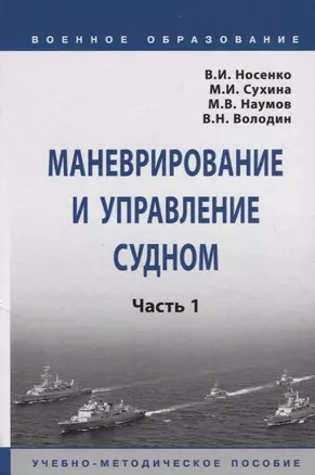 Маневрирование и управление судном. Часть 1. Учебно-методическое пособие — 2748740 — 1