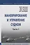 Маневрирование и управление судном. Часть 1. Учебно-методическое пособие — 2748740 — 1