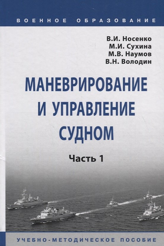 Книга Маневрирование и управление судном. Часть 1. Учебно-методическое пособие (В. Носенко) — 1
