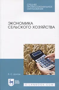 Экономика сельского хозяйства