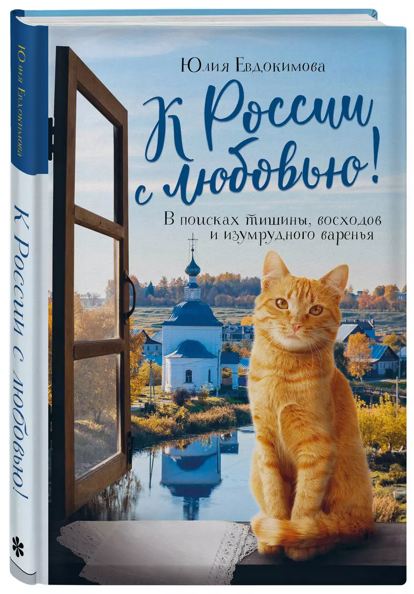 К России с любовью! В поисках тишины, восходов и изумрудного варенья (Юлия  Евдокимова) - купить книгу с доставкой в интернет-магазине «Читай-город».  ...