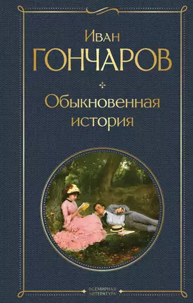 Обыкновенная история — 3009210 — 1