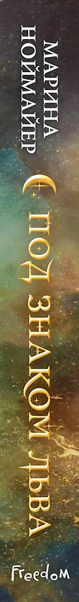 Книга Под знаком Льва (#2) (Марина Ноймайер) — 4