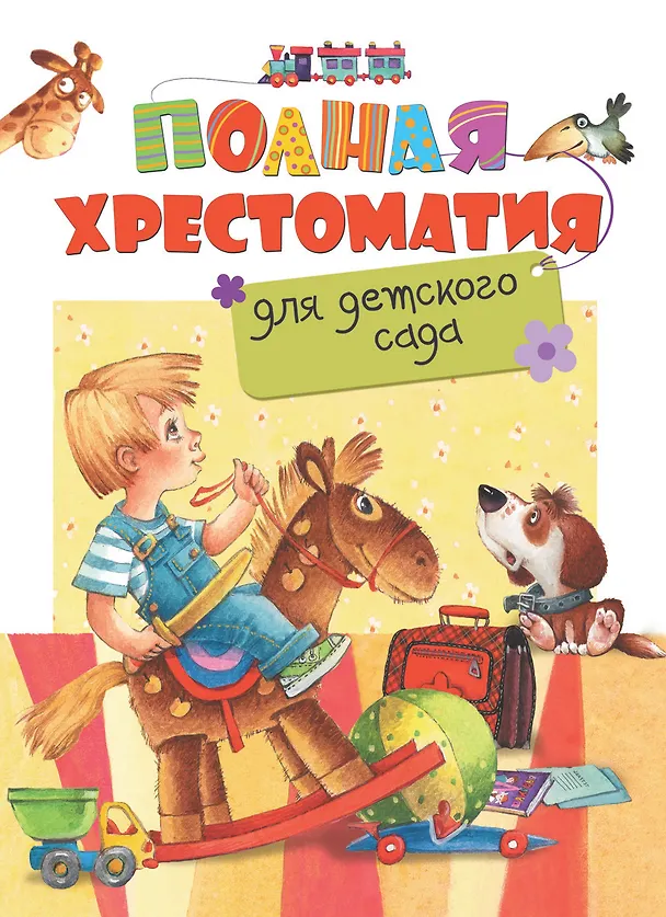Книга Полная хрестоматия для детского сада () — 1
