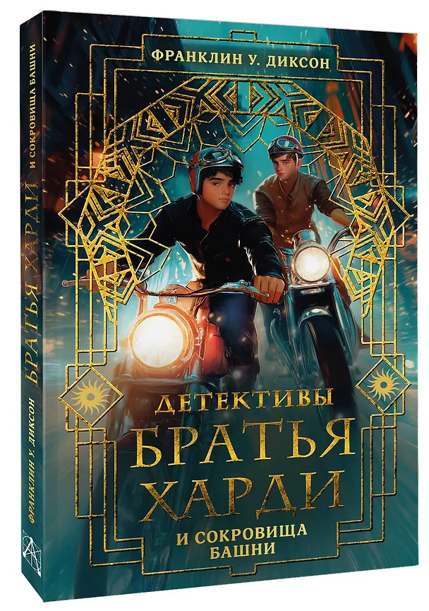 Книга Братья Харди и сокровища башни (Франклин У. Диксон) — 4