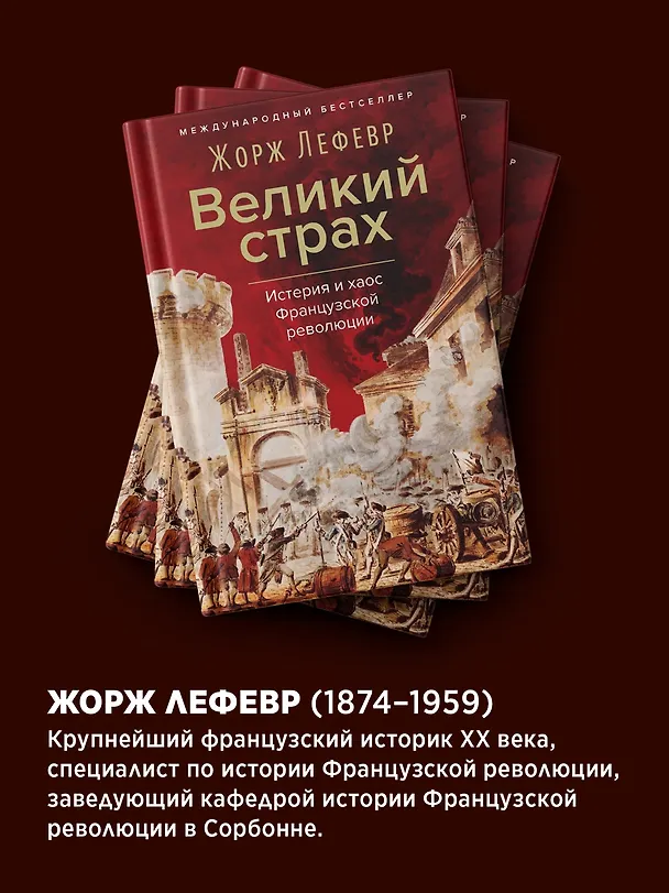 Книга Великий страх: Истерия и хаос Французской революции (Жорж Лефевр) — 8