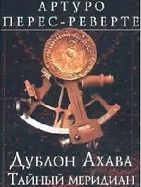 Книга Дублон Ахава:Тайный меридиан (Артуро Перес-Реверте)