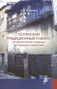 Испанский традиционный романс от фольклорной… (мТрадТекстФолТипСем) Возякова