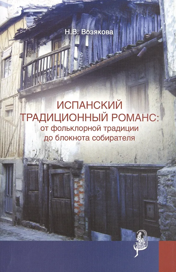 Книга Испанский традиционный романс от фольклорной… (мТрадТекстФолТипСем) Возякова () — 1