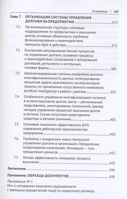Книга Взыскание долгов. От профилактики до принуждения. Монография. 5 Издание (Максим Саблин) — 8