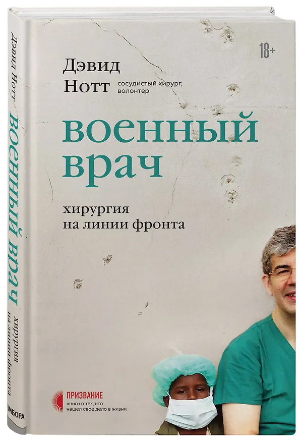 Книга Военный врач. Хирургия на линии фронта (Дэвид Нотт) — 5