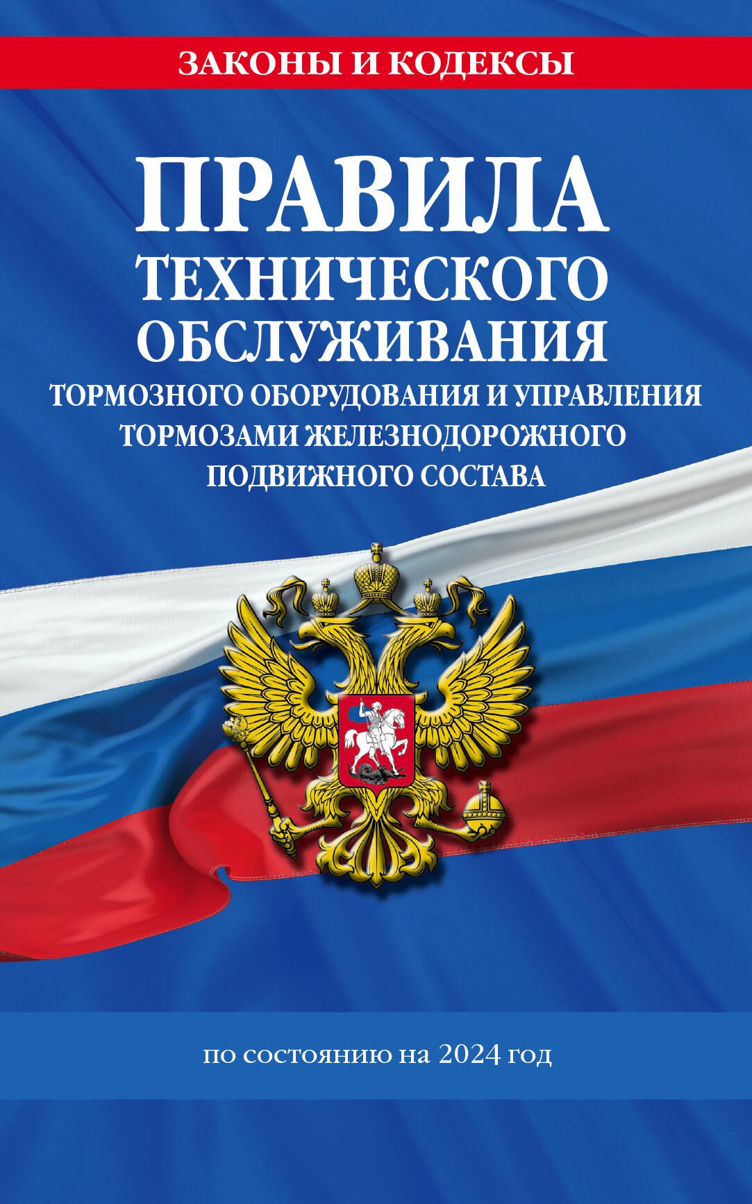 

Правила технического обслуживания тормозного оборудования и управления тормозами железнодорожного подвижного состава по сост. на 2024 год