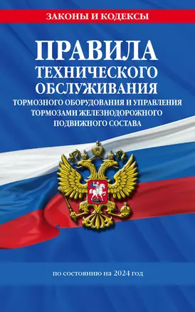 Правила технического обслуживания тормозного оборудования и управления тормозами железнодорожного подвижного состава по сост. на 2024 год — 3012648 — 1