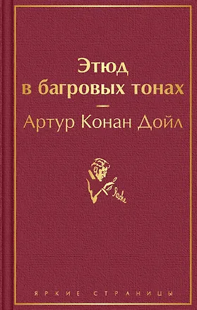 Книга Этюд в багровых тонах (Артур Конан Дойл)