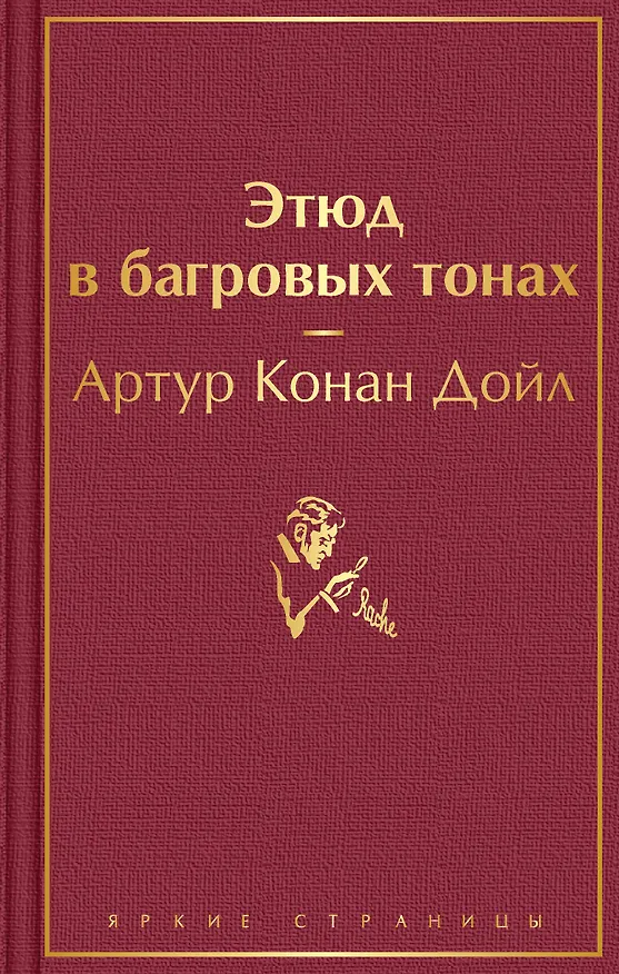 Книга Этюд в багровых тонах (Артур Конан Дойл) — 1