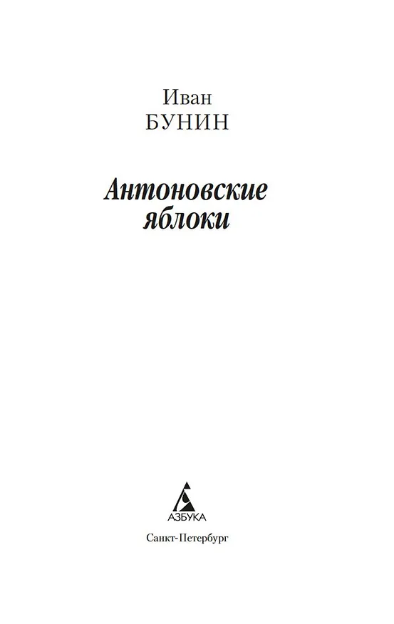 Книга Антоновские яблоки (Иван Бунин) — 6