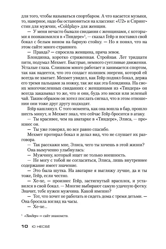 Книга Жажда (Ю Несбё) — 11