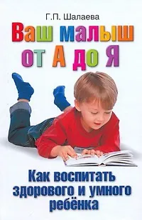 Книга Как воспитать здорового и умного ребёнка (Галина Шалаева)