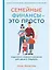 Семейные финансы - это просто: Подсказки, советы и решения для вашего бюджета — 3002890 — 1
