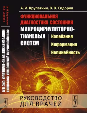 Функциональная диагностика состояния микроциркуляторно-тканевых систем: Колебания, информация, нелин — 352017 — 1