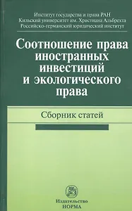Соотношение права иностранных инвестиций и экологического права. Сборник статей