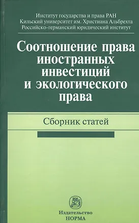 Книга Соотношение права иностранных инвестиций и экологического права. Сборник статей ()