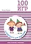 100 увлекательных игр для веселого дня рождения — 2662123 — 1
