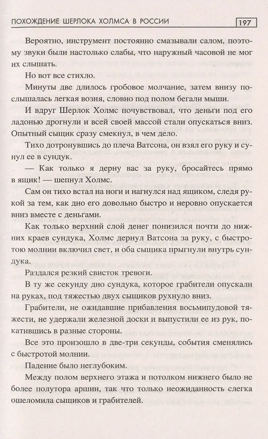 Книга Похождения Шерлока Холмса в Сибири (Пётр Орловец) — 6