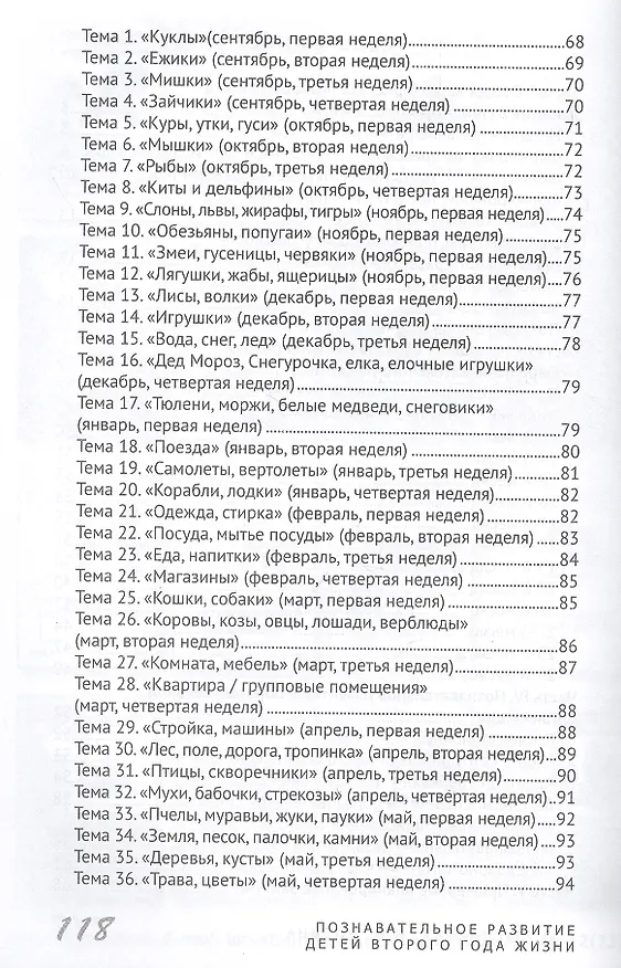 Книга Познавательное развитие детей второго года жизни: Методическое пособие для реализации образовательной программы "Теремок" для детей от двух месяцев до трех лет (Екатерина Протасова) — 3