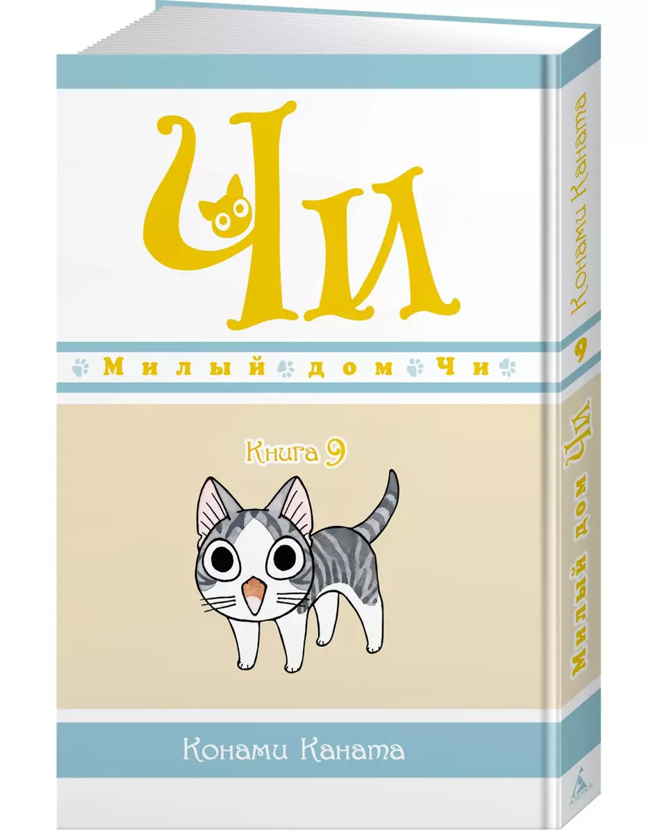 Милый дом Чи. Книга 9 (Конами Каната) - купить книгу с доставкой в  интернет-магазине «Читай-город». ISBN: 978-5-389-20090-6