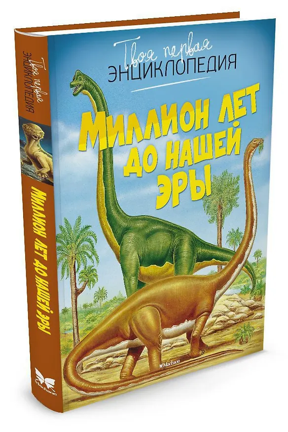 Книга Миллион лет до нашей эры (Эмили Бомон) — 4