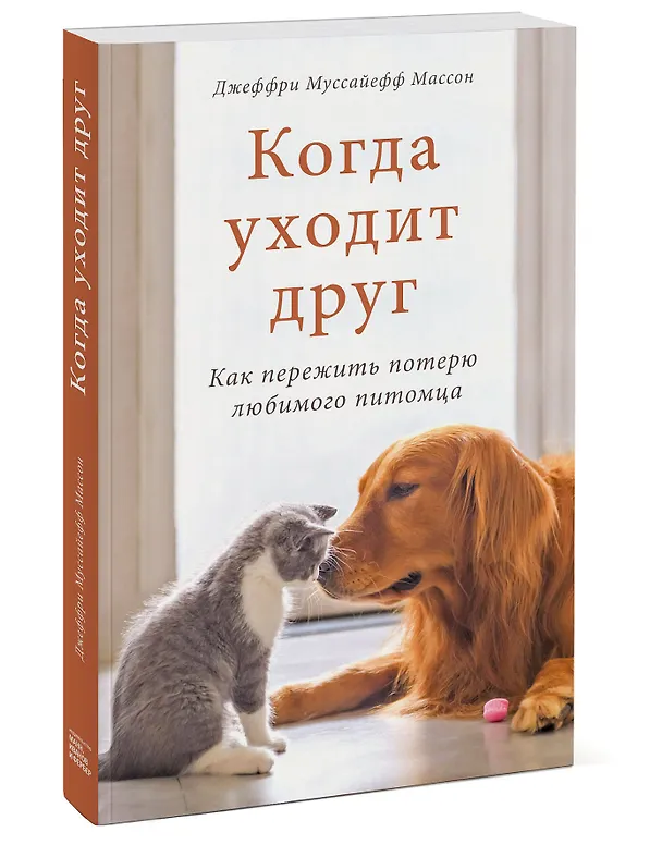 Книга Когда уходит друг. Как пережить потерю любимого питомца (Джеффри Массон) — 4